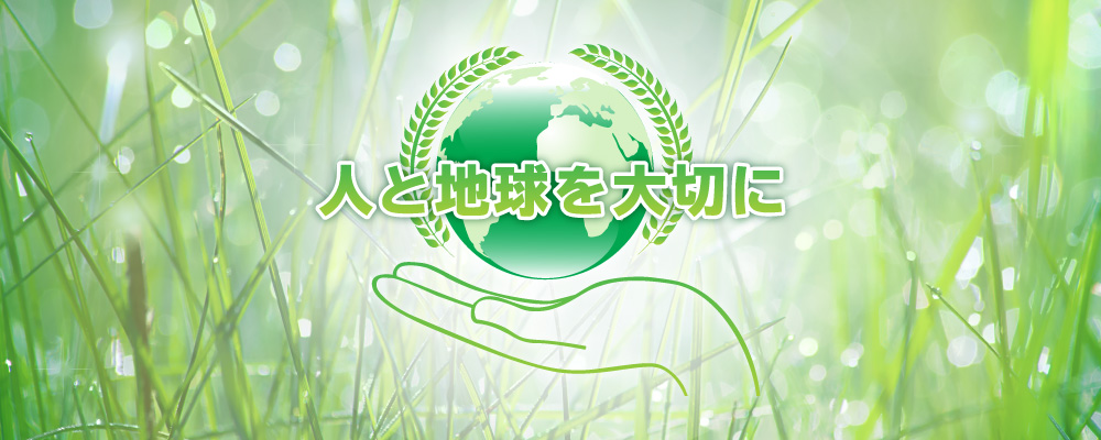 人と地球を大切に
